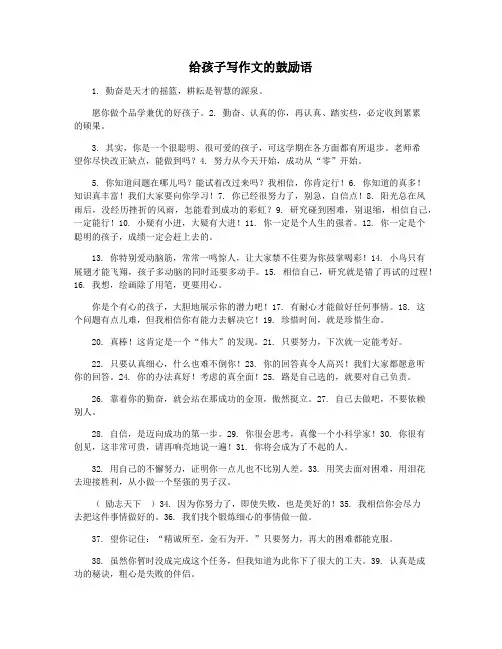 给孩子写作文的鼓励语