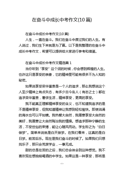 在奋斗中成长中考作文(10篇)