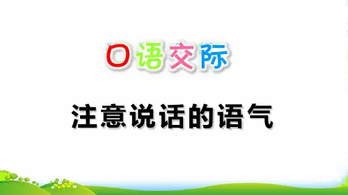 人教部编版二年级下册语文课件 口语交际：注意说话的语气(共12张PPT)