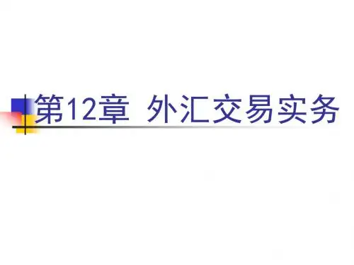 第12章 外汇交易实务
