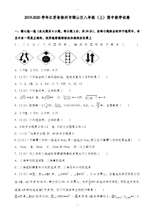 精选2019-2020学年徐州市铜山区八年级上期中模拟数学试卷(含答案)