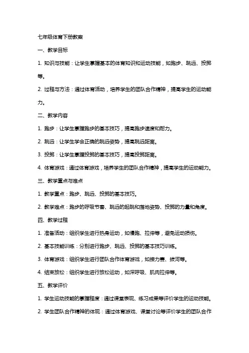 七年级体育下册教案