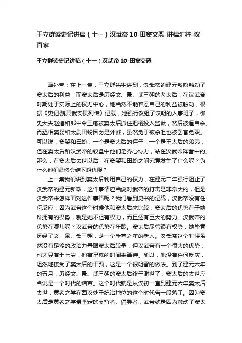 王立群读史记讲稿（十一）汉武帝10-田窦交恶-讲稿汇粹-议百家