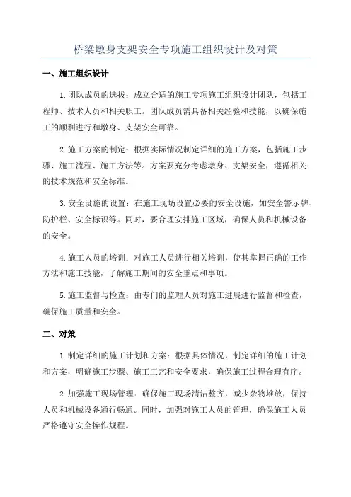 桥梁墩身支架安全专项施工组织设计及对策
