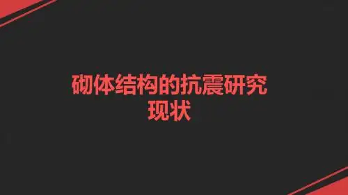 砌体结构的抗震研究现状