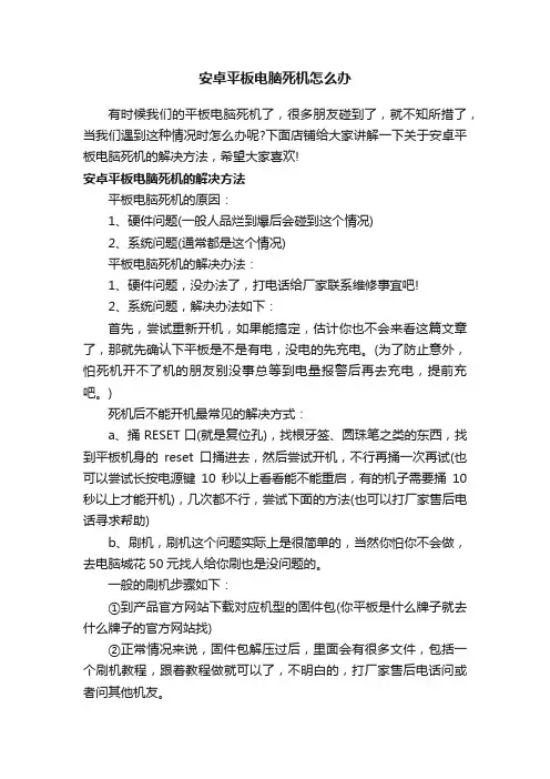 安卓平板电脑死机怎么办