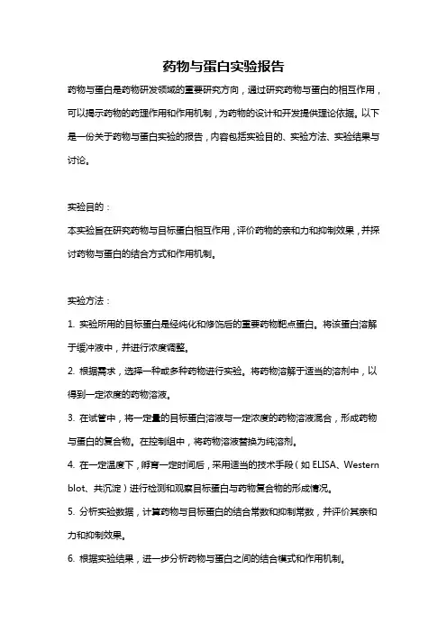 药物与蛋白实验报告