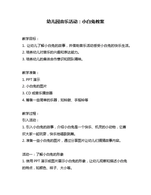 幼儿园音乐活动：小白兔教案