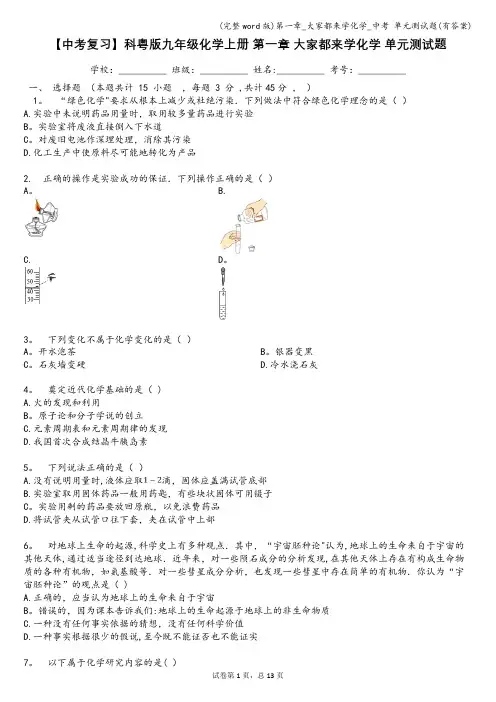 (完整word版)第一章_大家都来学化学_中考 单元测试题(有答案)