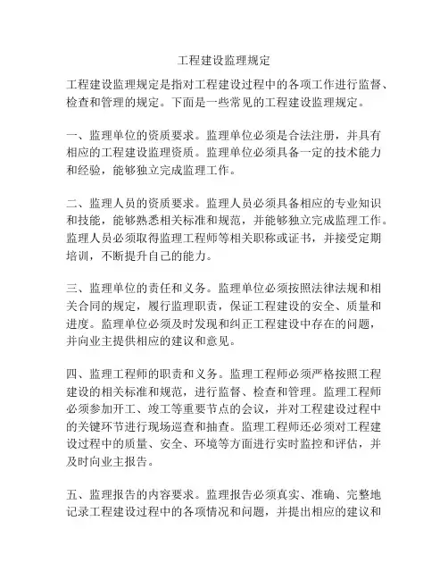 工程建设监理规定