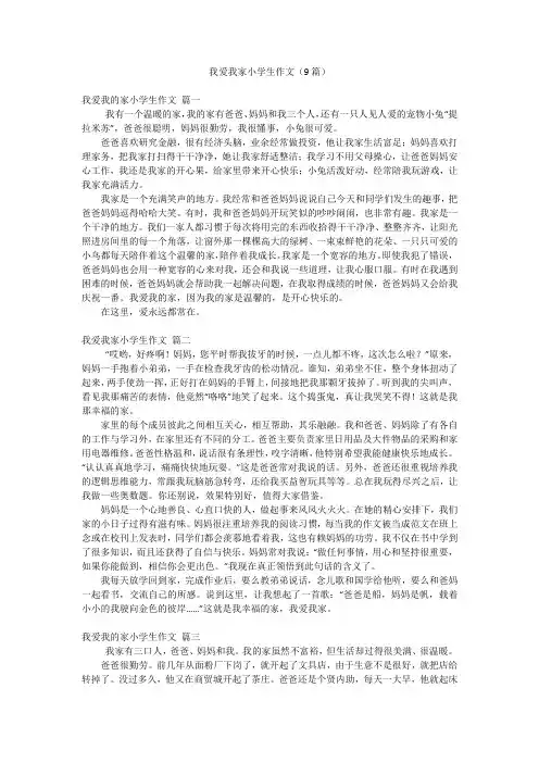 我爱我家小学生作文(9篇)