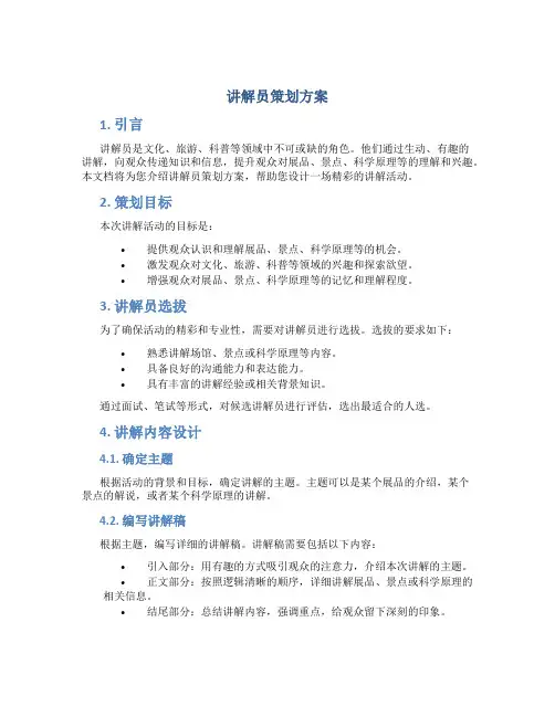 讲解员策划方案