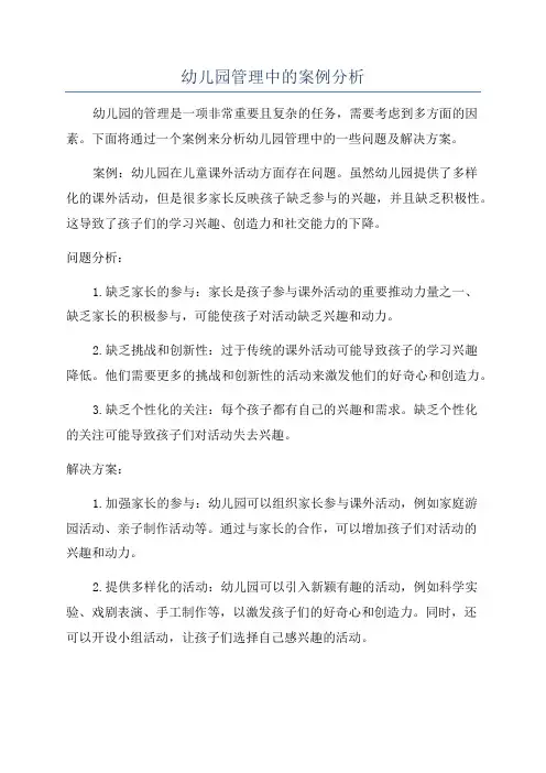 幼儿园管理中的案例分析