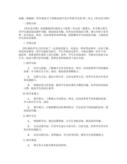 部编(统编版)四年级语文下册精品教学设计带教学反思-第二单元《快乐读书吧》