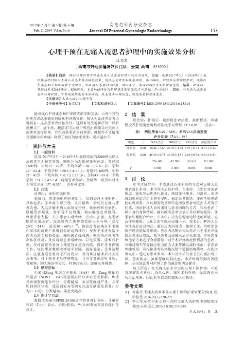 心理干预在无痛人流患者护理中的实施效果分析