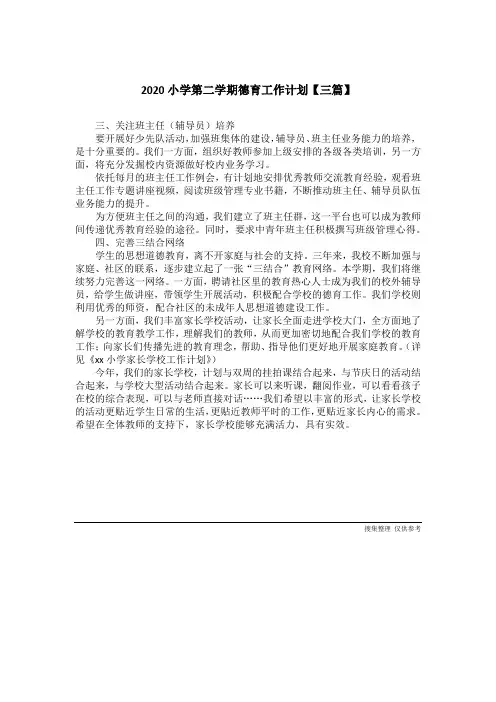 2020小学第二学期德育工作计划【三篇】