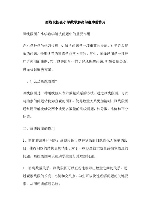 画线段图在小学数学解决问题中的作用