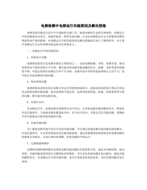 电梯检测中电梯运行共振原因及解决措施