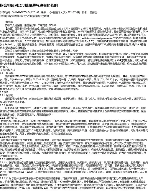 联合排痰对ICU机械通气患者的影响