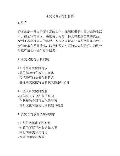 茶文化调研分析报告