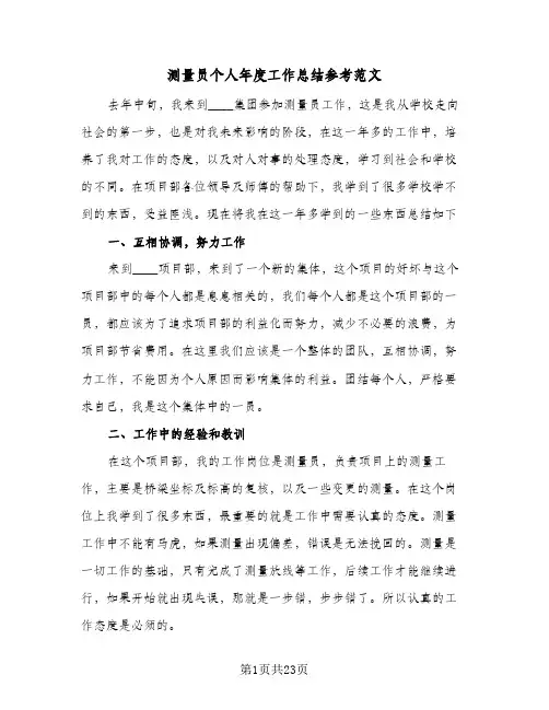 测量员个人年度工作总结参考范文(8篇)
