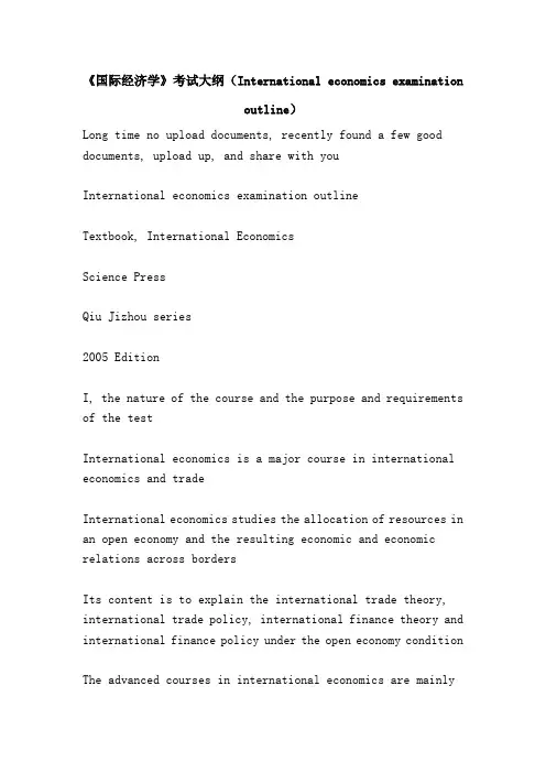 《国际经济学》考试大纲(International economics examination outline)