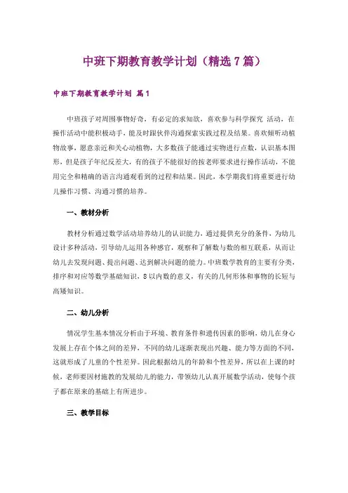 中班下期教育教学计划(精选7篇)