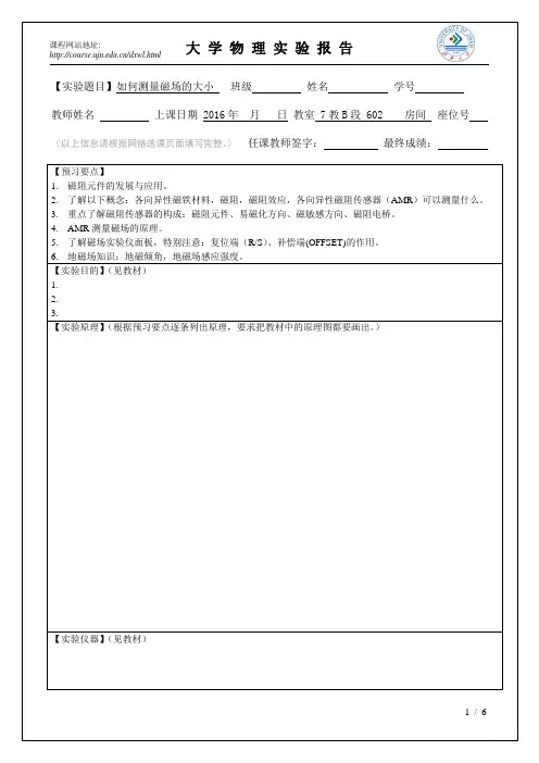 B504实验报告模板-各向异性磁阻传感器与磁场测量