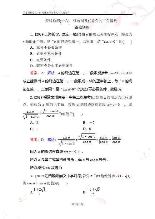2020年新高考一轮跟踪检测数学 跟踪检测16