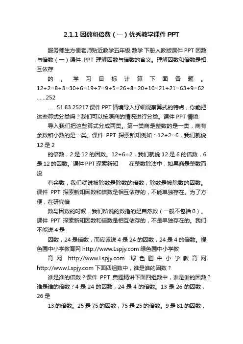 2.1.1因数和倍数（一）优秀教学课件PPT