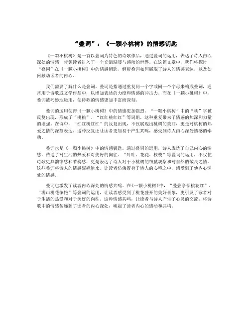 “叠词”：《一颗小桃树》的情感钥匙