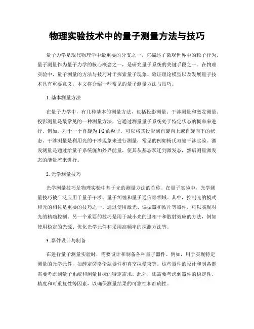 物理实验技术中的量子测量方法与技巧