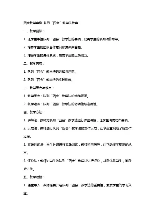 四会教学案例 队列“四会”教学法教案