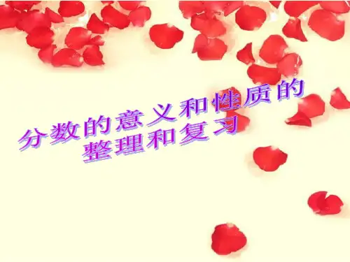 新人教版五年级数学分数的意义和性质整理和复习课件