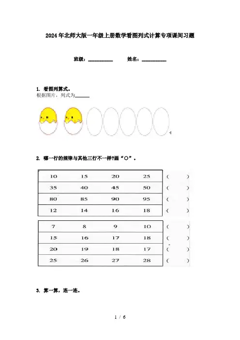 2024年北师大版一年级上册数学看图列式计算专项课间习题