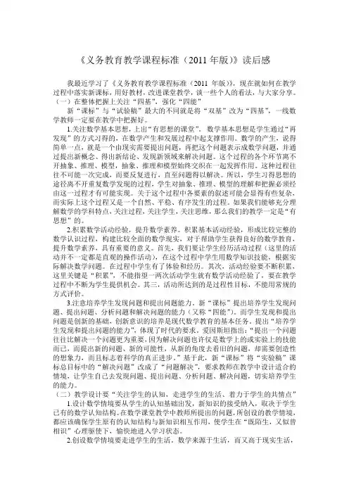 《义务教育教学课程标准(2011年版)读后感