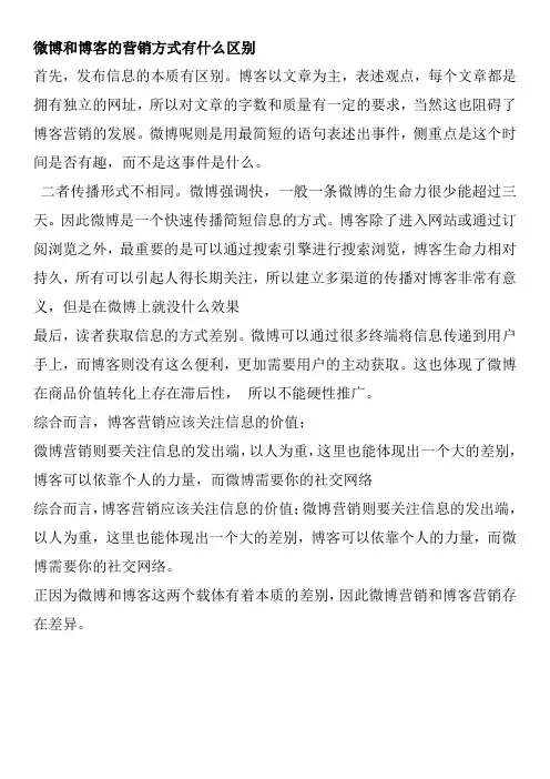 微博和博客的营销方式有什么区别