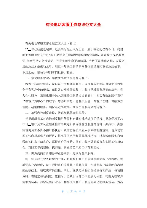 有关电话客服工作总结范文大全