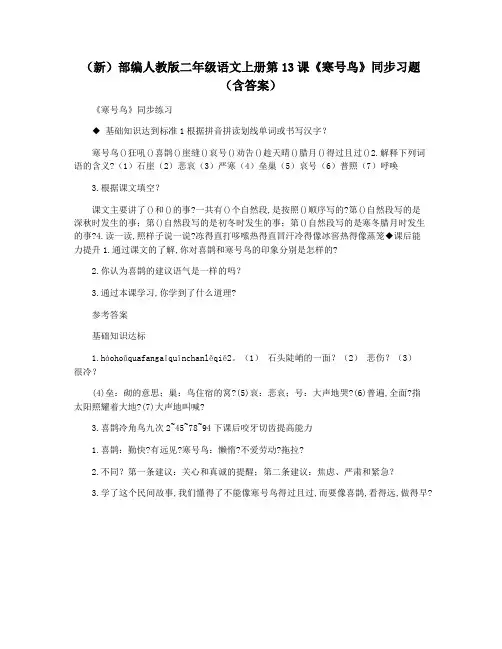 (新)部编人教版二年级语文上册第13课《寒号鸟》同步习题(含答案)