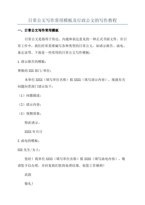 日常公文写作常用模板及行政公文的写作教程