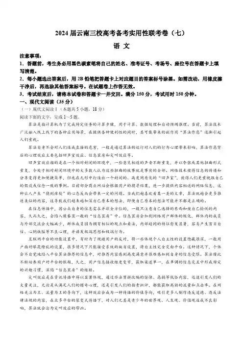 云南省三校2024届高三下学期3月高考备考实用性联考卷(七) 语文 Word版含解析