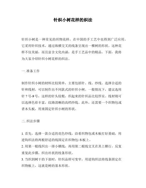 针织小树花样的织法