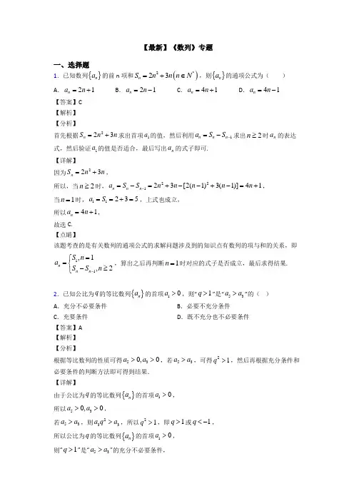 高考数学压轴专题2020-2021备战高考《数列》易错题汇编及答案