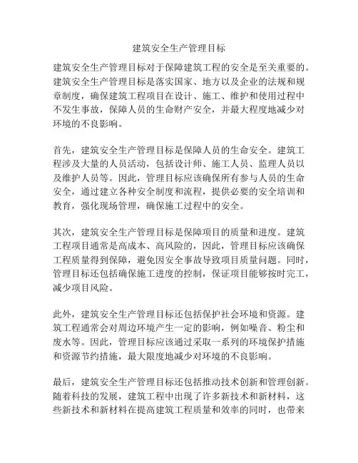 建筑安全生产管理目标