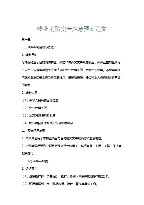 物业消防安全应急预案范文