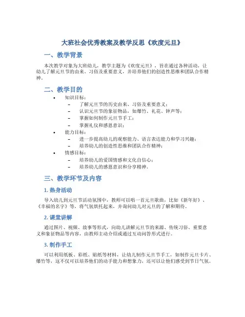 大班社会优秀教案及教学反思《欢度元旦》