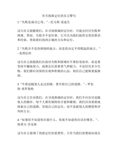 有关找准定位的名言警句