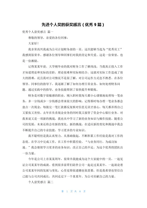 先进个人奖的获奖感言(优秀9篇)