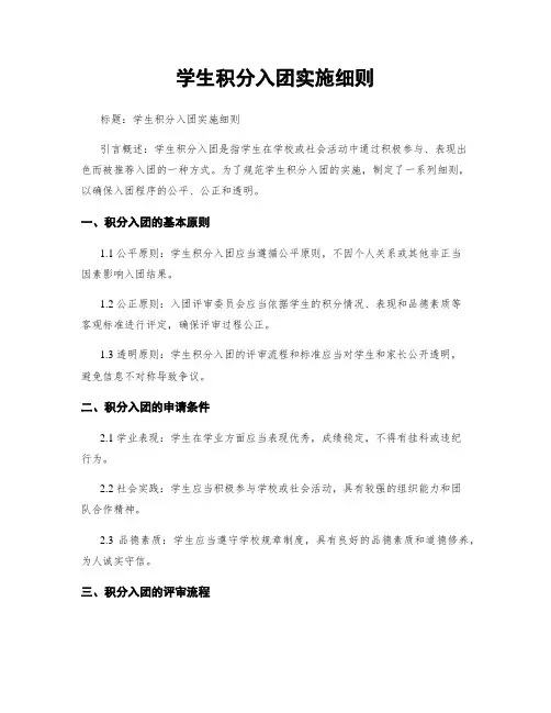 学生积分入团实施细则