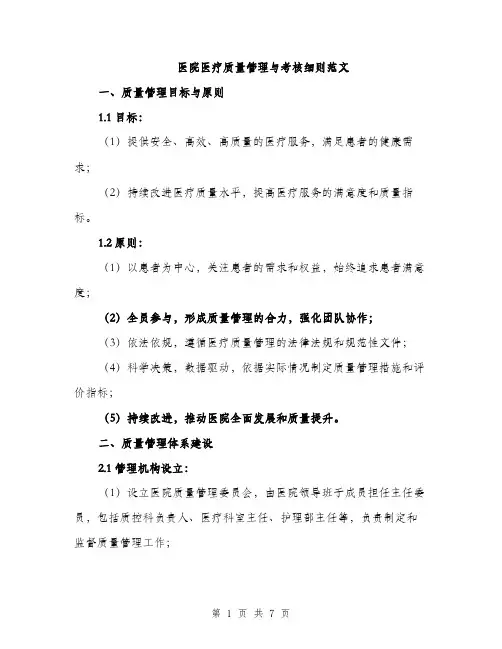 医院医疗质量管理与考核细则范文（二篇）